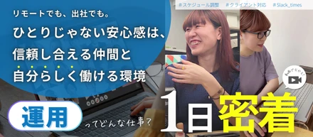 動画で分かるなゆたの働き方！運用メンバーの1日を追ってみた