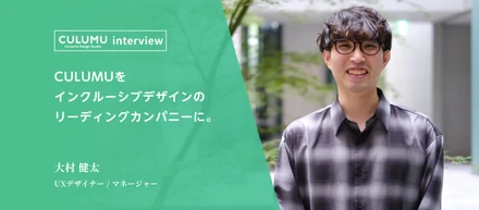社員インタビュー vol.3｜CULUMUをインクルーシブデザインのリーディングカンパニーに。