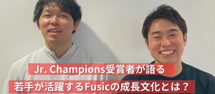 【AWS受賞記念第１弾】Jr. Champions受賞者が語る！若手が活躍するFusicの成長文化とは？