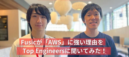 【AWS 受賞記念第２弾】 Fusicが「AWSに強い」理由をTop Engineersに聞いてみた！