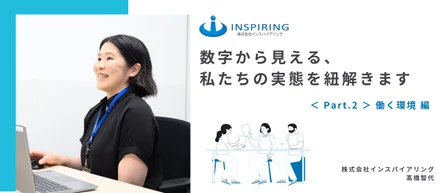 数字から見える、私たちの実態を紐解きます　＜ Part.2 ＞働く環境 編