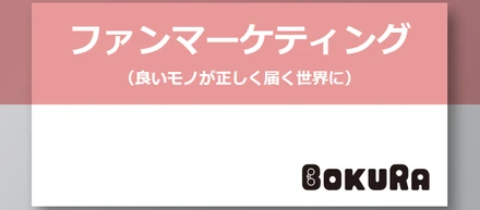 BOKURA10期目に突入しました