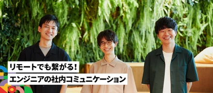 ほぼリモートなのにコミュニケーションの不満はゼロ！DMMポイントクラブグループが実現した「エンジニアの理想の働き方」