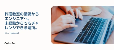 「それ以上」が得意領域！スコープ範囲外の動きを柔軟に行う姿勢は、自分自身の成長へ繋がっています！