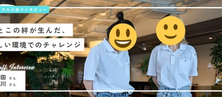 いとこの絆が生んだ新しい環境でのチャレンジ