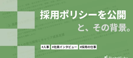 採用ポリシーを公開しました！