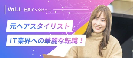 【社員紹介vol.1】元ヘアスタイリストがIT業界へ華麗な転職！スタートアップを支える美人にGonmura（ゴンムラ）の魅力を突撃取材してみた！