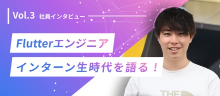 【社員紹介vol.3】エンジニアは開発だけじゃない！様々なITスキルを習得できるアプリ開発インターン