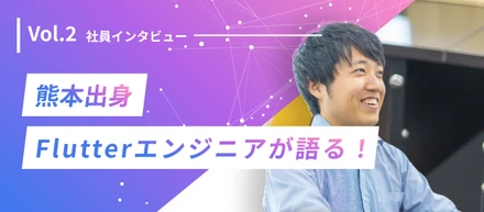 【社員紹介Vol.2】『Gonmuraは自分のスキルを磨ける場所！』熊本出身のFlutterエンジニアに大阪の魅力を聞いてみた
