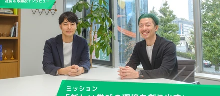 ミッション「新しい学びの環境を創り出す」に込めた想い【社長＆取締役インタビュー】