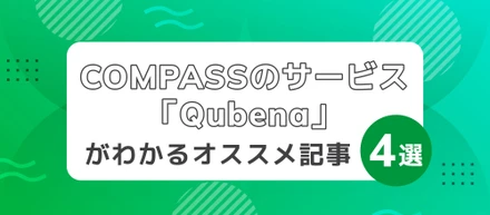 COMPASSのサービス「Qubena」がわかるオススメ記事4選