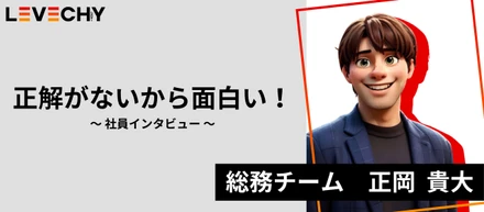 社員インタビュー　～総務チーム　正岡さん編～