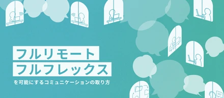 フルリモート、フルフレックス！自律的な働き方によって生まれるCargoLaboらしさとは？【働き方紹介記事】