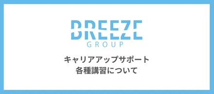 Breeze Groupのキャリアアップ支援についてご紹介します！