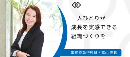 【執行役員インタビュー】“やり抜く力”を育て、成長し続けられる環境を。プロフェッショナルを味わう楽しさを社員に伝えるために