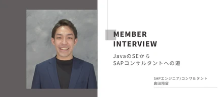 【社員インタビュー】JavaのSEからSAPコンサルタントへの道