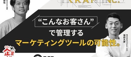 マーケティング戦略についての対談記事を公開。