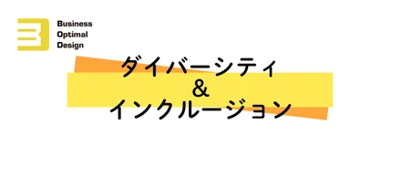 BODでは社員一人ひとりが才能を発揮できる環境を整えています！