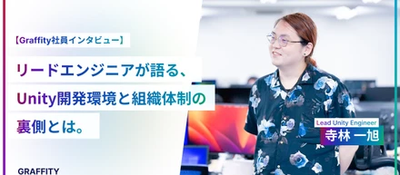 リードエンジニアが語る、Unity開発環境と組織体制の裏側とは。
