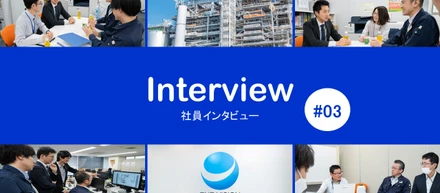 【社員インタビュー＃3】“社員”が一番の魅力！「社内の皆が楽しく働ける」というスタンスに共感。