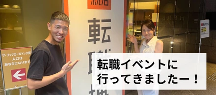 【Re就活・転職博！】転職イベントに出展しました！
