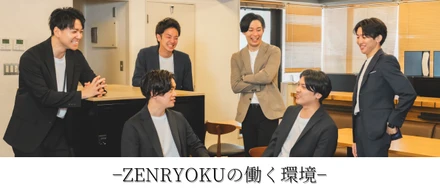ZENRYOKUの働く環境について