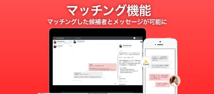 マッチングした候補者とメッセージでやり取りが可能な機能をリリース！