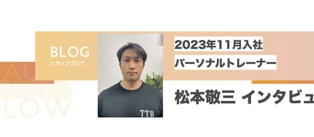 【社員インタビュー Vol.1】松本敬三トレーナーインタビュー
