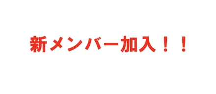 トヨプラ新メンバー