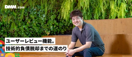 20年物の「技術的負債」約8ヶ月で完済したユーザーレビューグループの活躍とその舞台裏