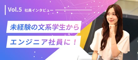 【社員紹介vol.5】未経験の文系学生が一人でリリースまで行うエンジニア社員に！インターン生時代を語る！