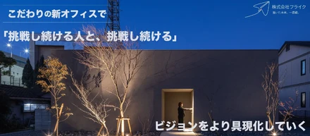 未来の自分をデザインするフライク流キャリア戦略「Being」の重要性とは