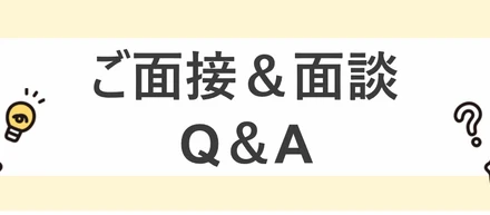 ご面接・面談時によく頂く質問＆ちょっと聞きにくい質問に答えてみました！