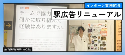 【インターン業務紹介】名古屋大学駅広告リニューアルプロジェクト