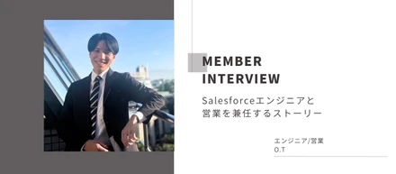 【社員インタビュー】Salesforceエンジニアと営業を兼任するストーリー