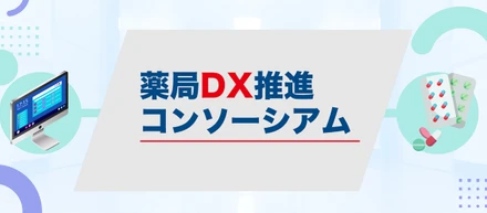 薬局DX推進コンソーシアム第2回会員総会に参加してきました
