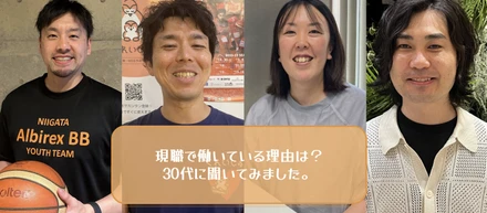 現職で働いている理由は？30代に聞いてみました