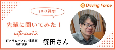 【社員インタビューvol.12】今も昔もモノづくりが好きな気持ちは変わらない｜DFのエンジニア兼執行役員の篠田さんに10の質問聞いてみた！