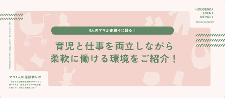 【4人のママで座談会】「休みがちな時期も周囲のサポートに助けられた」育児をするママが働き続けたいと感じる、豊泉家の魅力とは
