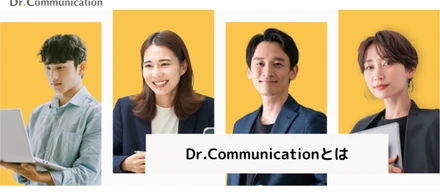 Dr.Communicationとはどんなサービス？？