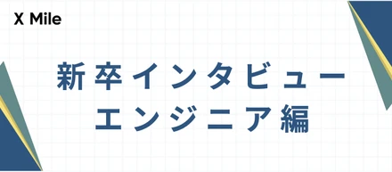 X Mileの新卒エンジニアって？業務内容や成長環境などベンチャーのエンジニアについて気になることを聞いてみました！