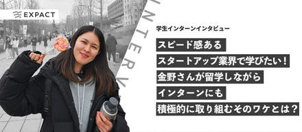 【学生インターンインタビュー】スピード感あるスタートアップ業界で学びたい！金野さんが留学しながらインターンにも積極的に取り組むそのワケとは？！