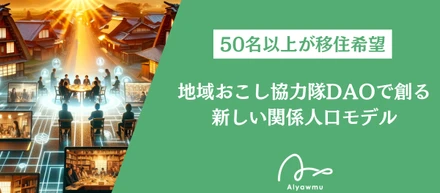 50名以上が移住希望。地域おこし協力隊DAOで創る新しい関係人口モデル