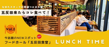 五反田来たらこれ食べて！第2弾／なゆたオフィス近くの話題の新スポットに潜入！