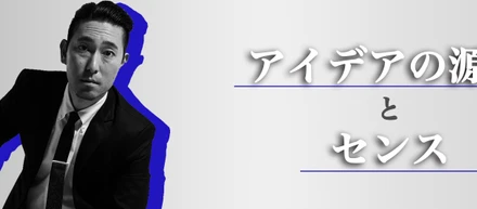 アイデアの源泉とセンス