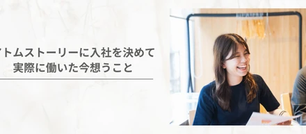 【社員インタビュー】選考中に印象に残っていること・アトムストーリーに入社を決めて、実際に働いた今想うこと