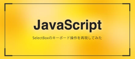 SelectBoxのキーボード操作を再現してみた