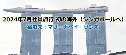 【2024年（7月）社員旅行】初海外（シンガポール）にいってまいりました！設立12年の成果だ★