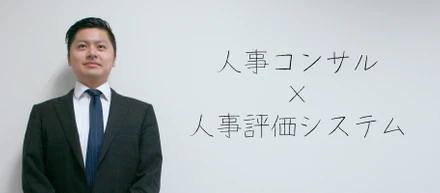 人事コンサル×人事評価システムで、すべての会社に人事評価を