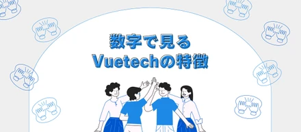 【数字で見るVuetech！】男女比・残業時間・リモートワーク率は？Vuetechを徹底解剖しました！